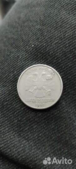 Монета 5 р 1997 ммд брак