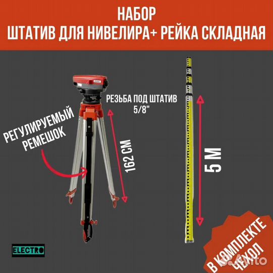 Комплект штатив 162 см + рейка 5 м для нивелира