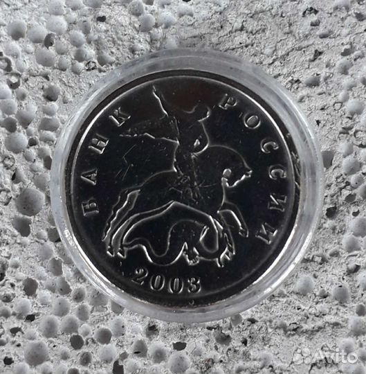 5 копеек 2003 года без м/д