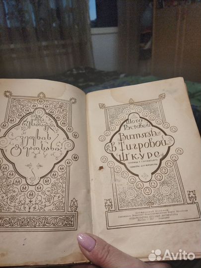 Витязь в тигровой шкуре 1937 г