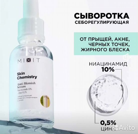 Mixit сыворотка для лица новая