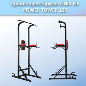 Турник-пресс-брусья unix Fit powertower 120.143