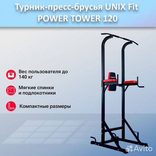 Турник-пресс-брусья unix Fit powertower 120.48