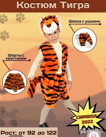 Карнавальный костюм тигра