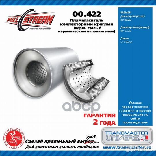 Пламегаситель коллекторный D-95/L-110/d-55 00.4