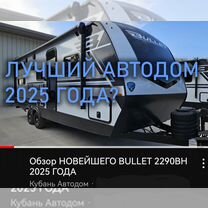 Прицеп-дача Keystone Bullet 290BHS, 2024