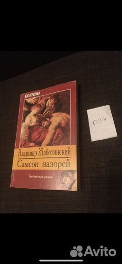 Жаботинский Владимир / Самсон назорей