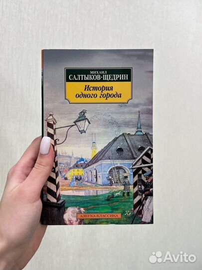 Книга «История одного города» М. Е. Салтыков-Щедр