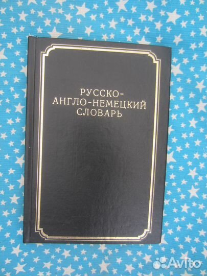 Е. Бохановский. Краткий русско-англо-немецкий слов