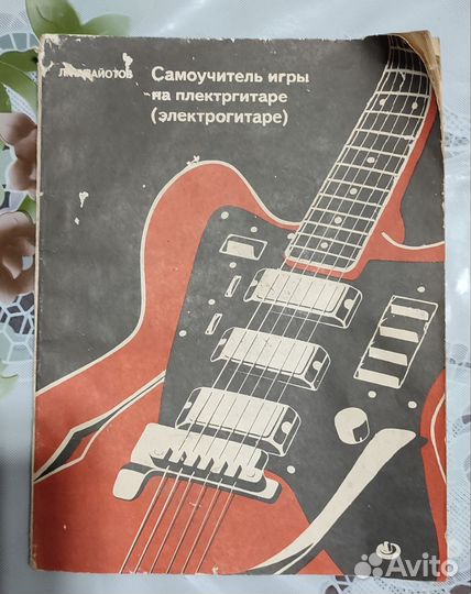 Самоучитель игры на электрогитаре