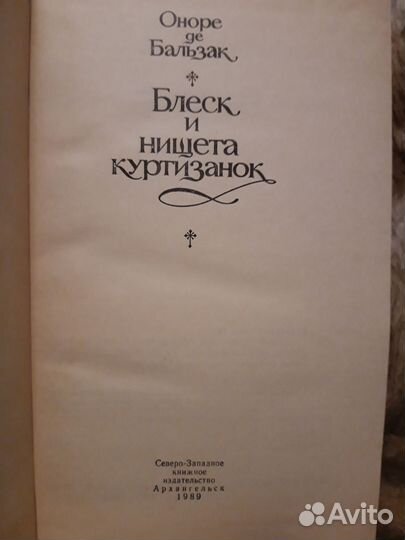 Книги.Оноре де Бальзак.Блеск и нищета куртизанок