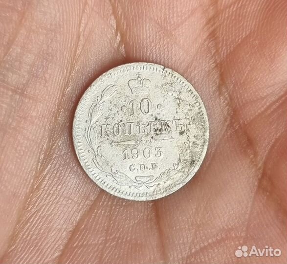 10 копеек 1903