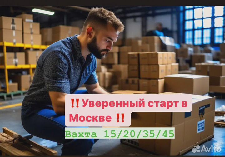 Вахта. Работа в Москве. Теплый склад.Стикеровщик(к