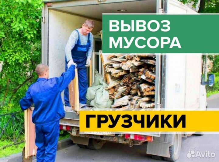 Вывоз мусора на газели