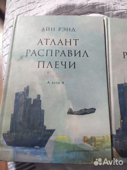 Книга Айн Рэнд атлант расправил плечи 3 тома