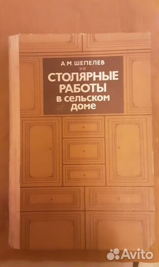 Столярные работы в сельском доме. Шепелев 1986 г