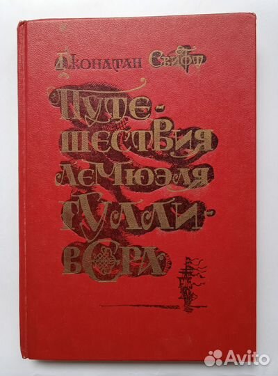 Путешествия Лемюэля Гулливера, Д.Свифт