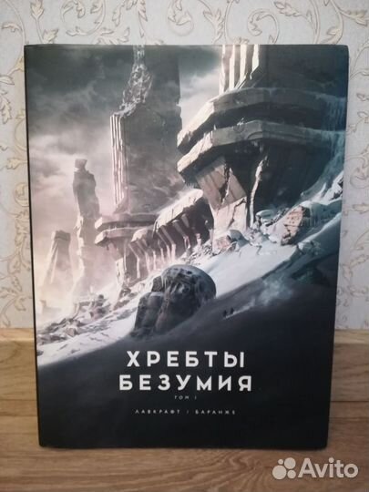 Хребты безумия, Лавкрафт, Баранже