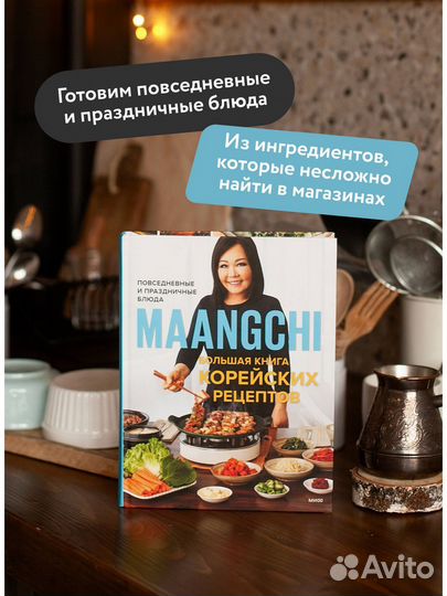 Большая книга корейских рецептов Маангчи Миф
