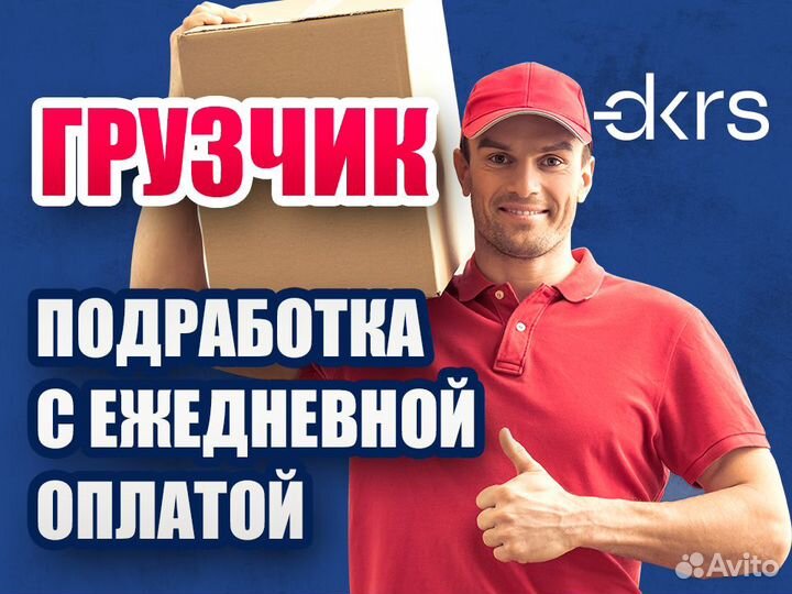 Грузчик / Подработка / Еженедельные выплаты бр0102