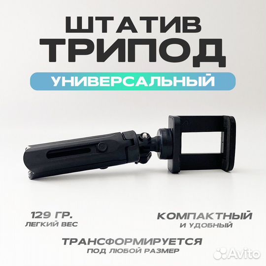 Штатив–трипод для телефона 3 в 1