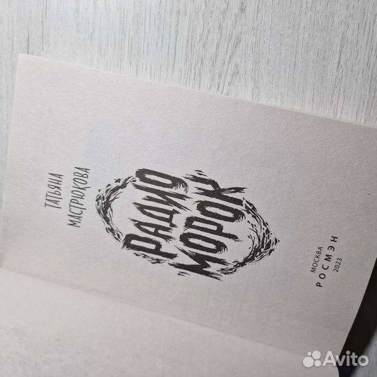 Книга Радио Морок