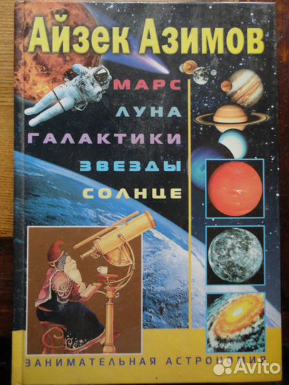 Айзек Азимов.Марс,луна,галактики,звёзды,солнце