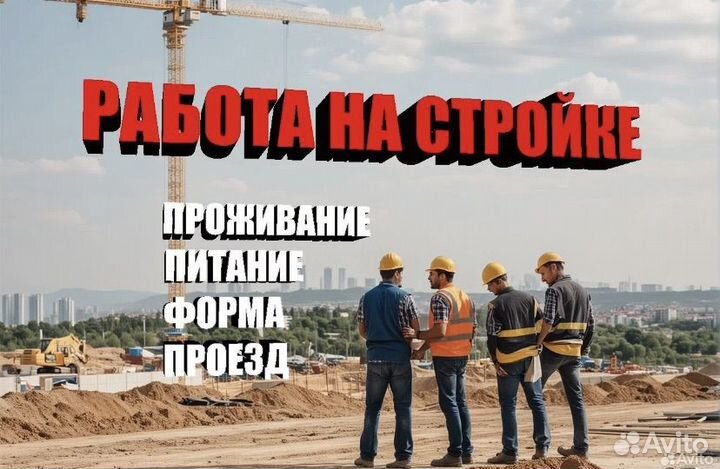 Рабочий на стройку. Вахта. Монолит