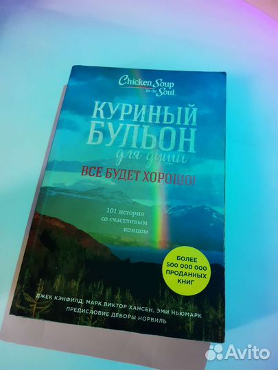 Куриный бульон для души