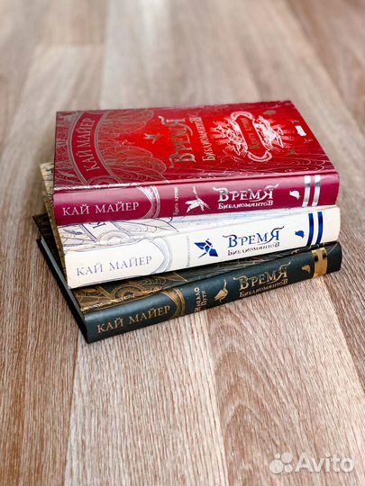 Кай Майер «Время Библиомантов»