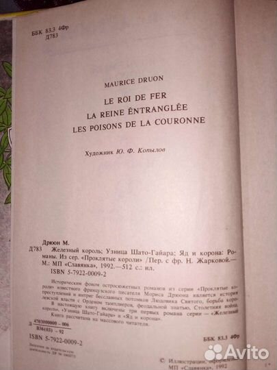 Морис Дрюон- исторические романы 1992 г