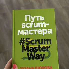 Книга Путь Scrum-мастера