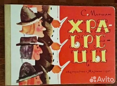 Храбрецы С. Маршак 1987 и книжки-малышки 1990