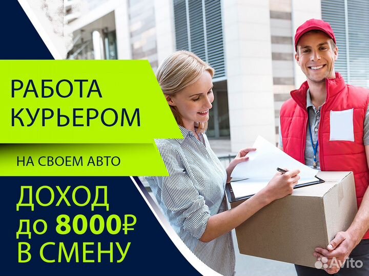 Курьер на личном автомобиле