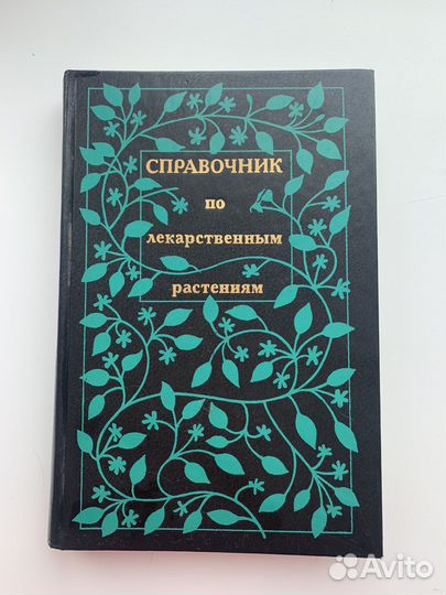 Справочник по лекарственным растениям