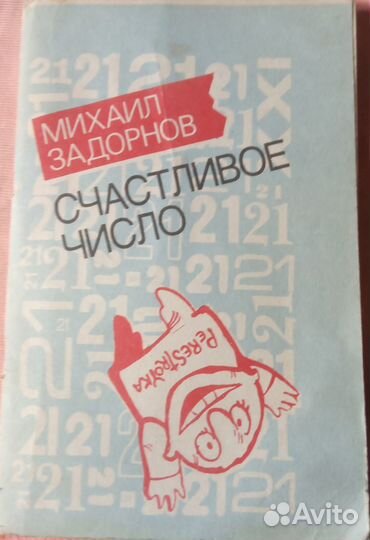 Книги М.Задорнова