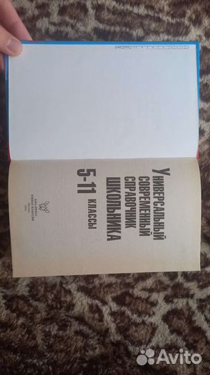 Справочник школьника 5-11 класс