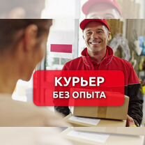 Курьер без опыта