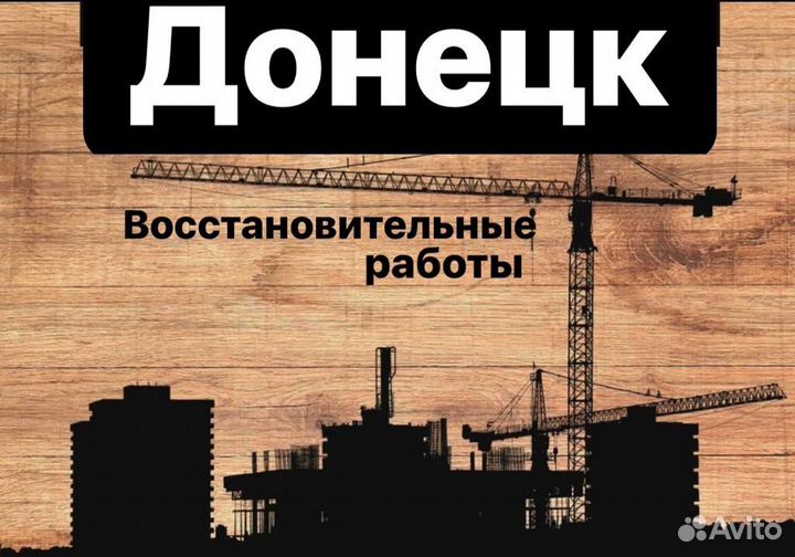 Разнорабочий Донецк. Востановление. Вахта