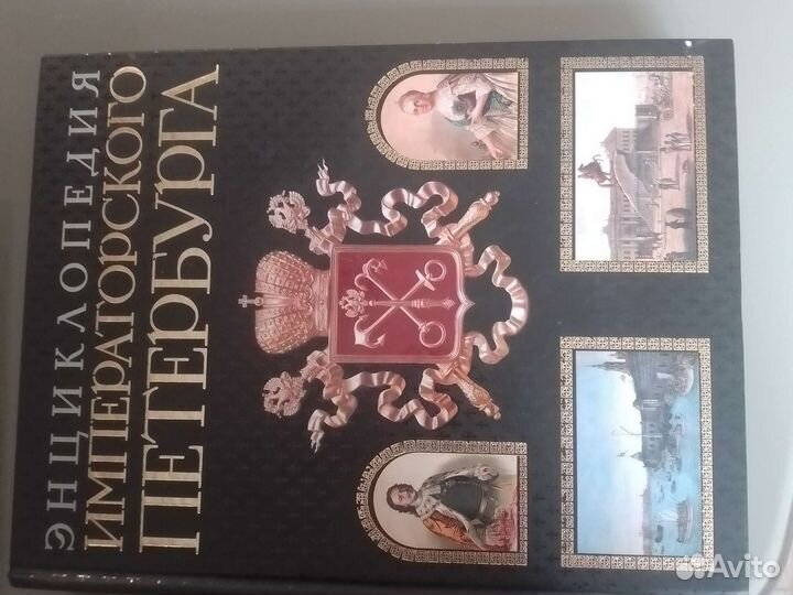 Энциклопедия императорского Петербурга