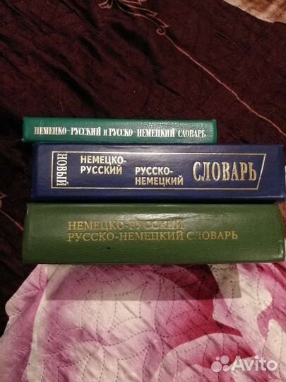 Немецко-русский и русско-немецкий словари