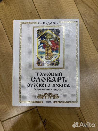 Даль толковый словарь