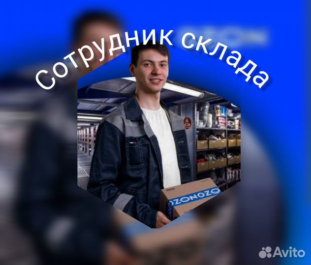 Оператор склада / Упаковщик
