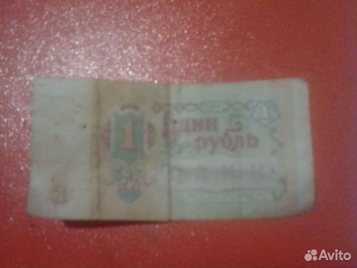 Продам один рубль СССР 1991 года