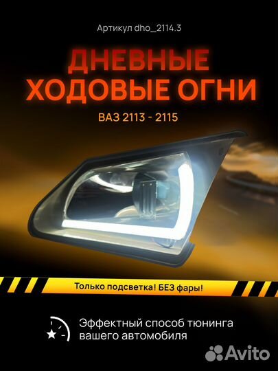 Дхо Галочки Ангельские глазки ваз 2113 2114 2115