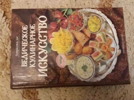 Книга Ведическое кулинарное искусство