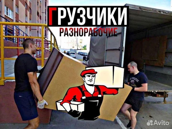 Грузчики разнорабочие