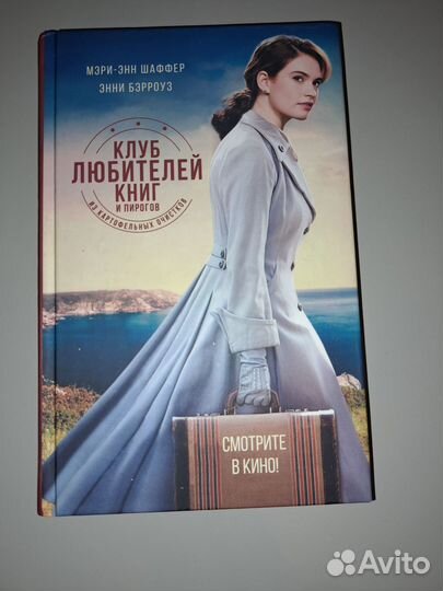 Клуб любителей книг и пирогов из картофельных