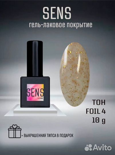 Гель-лак Sens Luxe