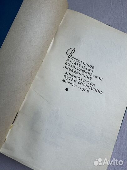 Путеводитель «Москва — чоп» 1962 г СССР